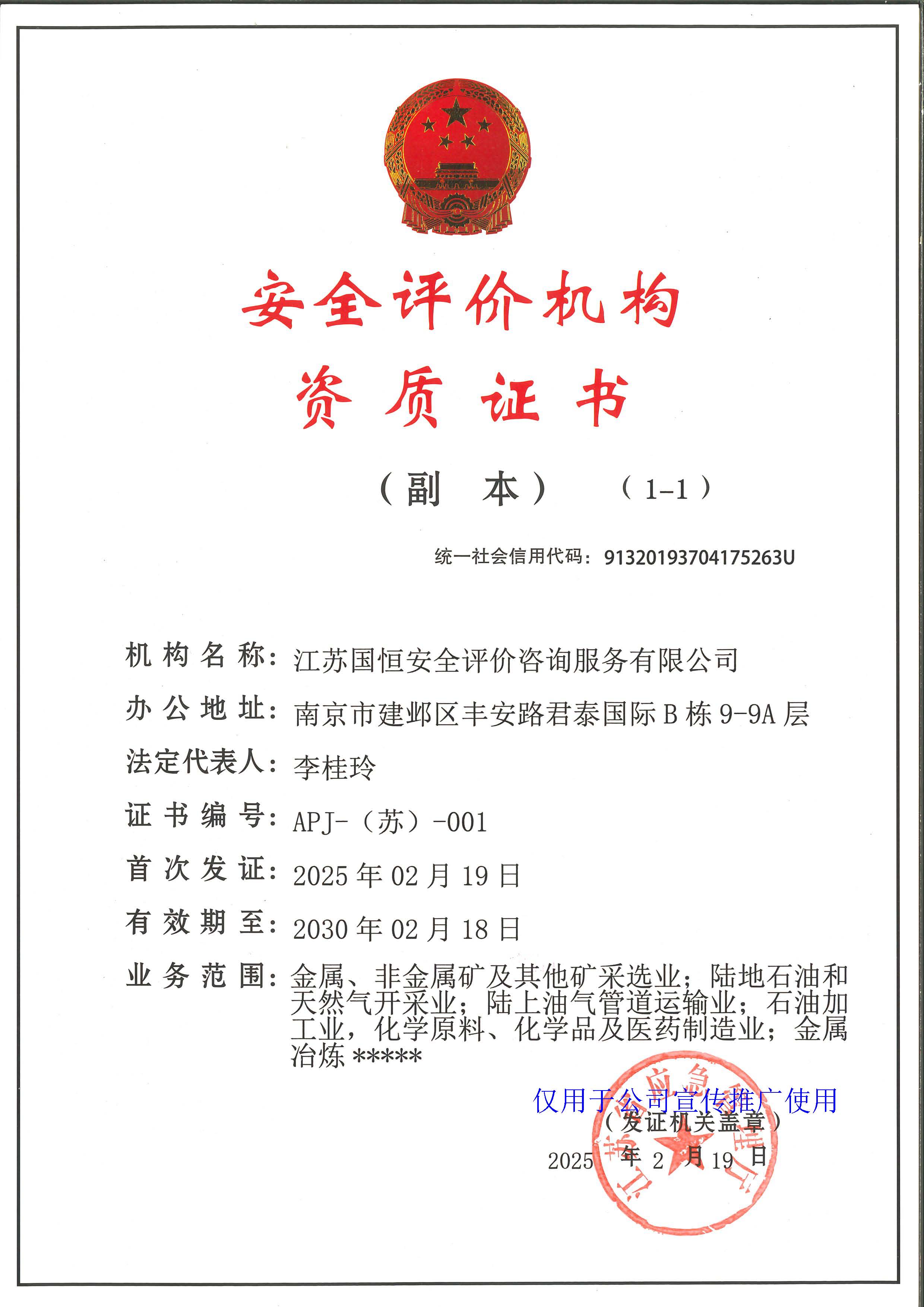 江蘇國恒安全評價咨詢服務有限公司安全評價機構資質證書