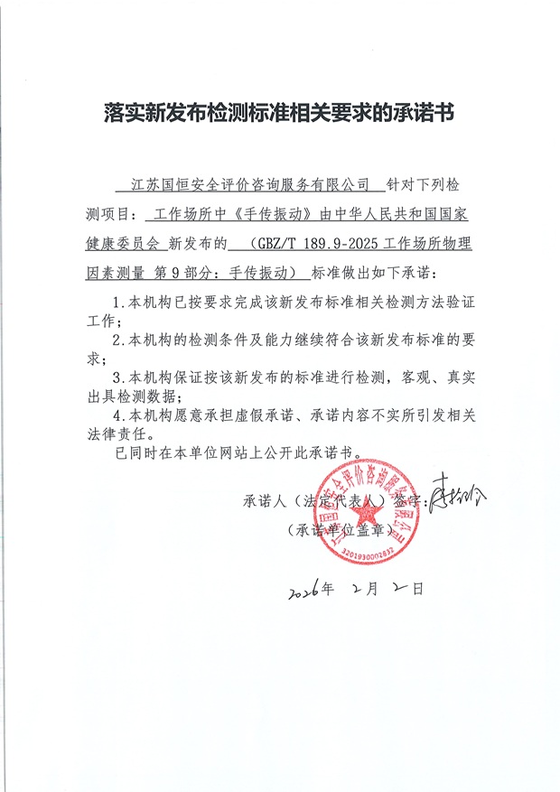 落實(shí)新發(fā)布檢測(cè)標(biāo)準(zhǔn)相關(guān)要求的承諾書 二